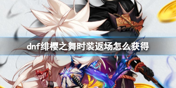 《dnf》绯櫻之舞時裝返場獲得方法