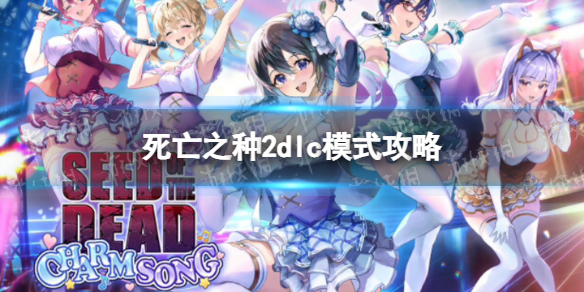 《死亡之種2》dlc模式攻略