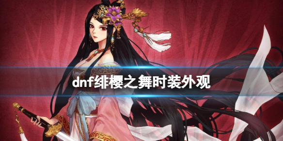 《dnf》绯櫻之舞時裝外觀一覽