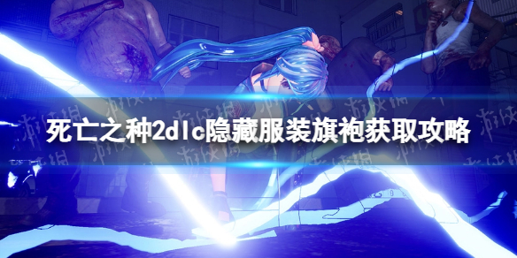 《死亡之種2》魅力之歌旗袍怎麽解鎖?