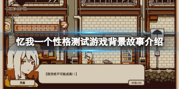 《憶我一個性格測試遊戲》背景故事介紹