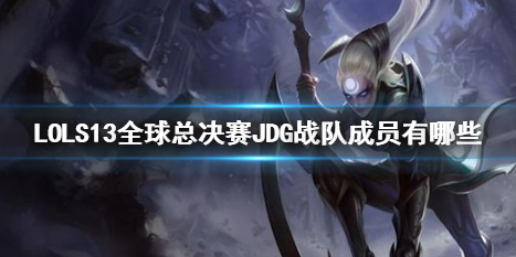 《LOL》S13全球總決賽JDG戰隊成員介紹