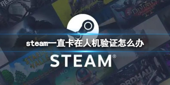 《steam》一直卡在人機驗證解決方法
