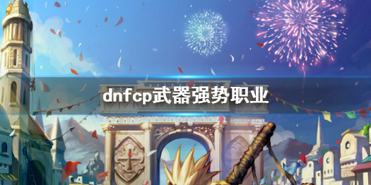 《dnf》cp武器強勢職業介紹