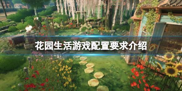 《花園生活》遊戲需要什麽配置?遊戲配置要求介紹