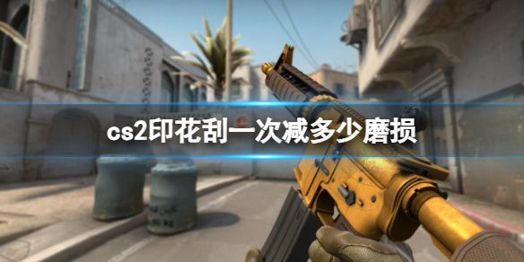 《cs2》印花刮一次減磨損介紹