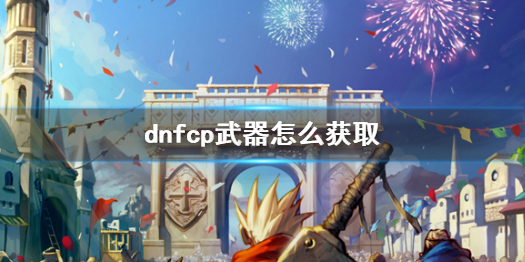 《dnf》cp武器獲取方法介紹