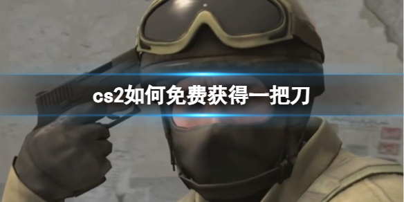 《cs2》免費獲得一把刀方法