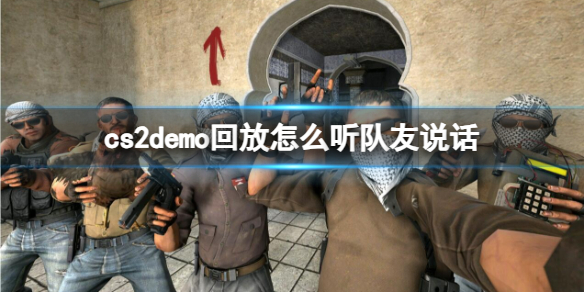 《cs2》demo回放聽隊友說話方法