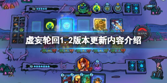 《虛妄輪回》1.2版本更新內容介紹