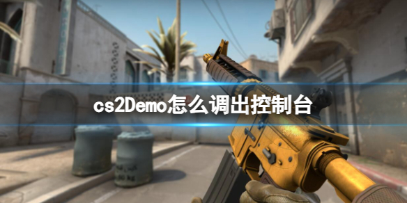 《cs2》Demo調出控制台方法