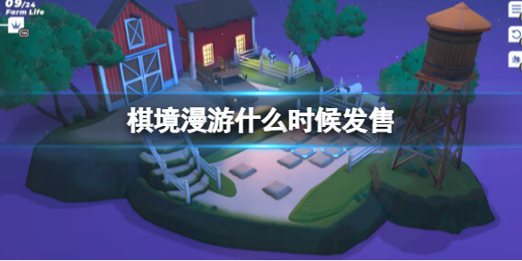 《棋境漫遊》什麽時候發售?發售時間及特色介紹