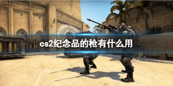 《cs2》紀念品的槍用處介紹