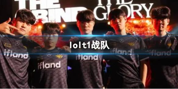 《lol》t1戰隊介紹
