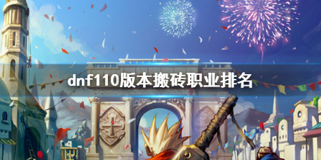 《dnf》110版本搬磚職業排名介紹