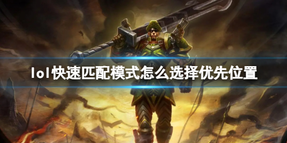 《lol》快速匹配模式選擇優先位置方法