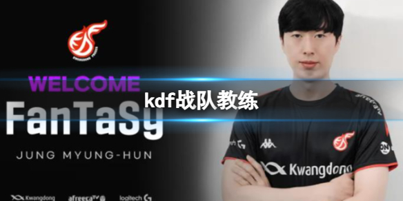 《英雄聯盟》2023kdf戰隊教練介紹