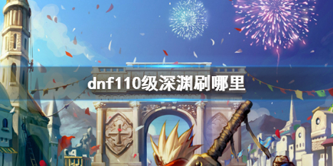 《dnf》110級深淵地圖推薦