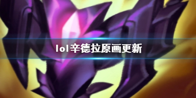 《lol》辛德拉原畫更新介紹