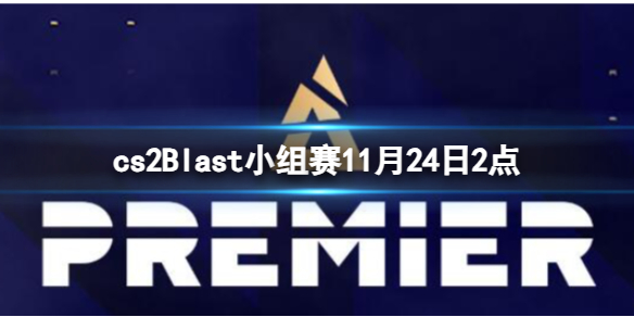 《cs2》Blast小組賽COL