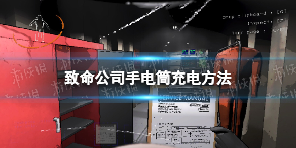《致命公司》手電筒沒電了怎麽辦？
