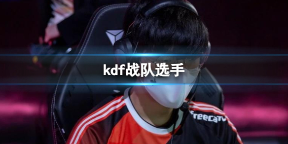《英雄聯盟》2023kdf戰隊選手介紹