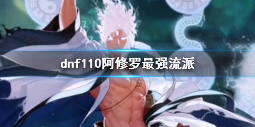 《dnf》110阿修羅最強流派介紹