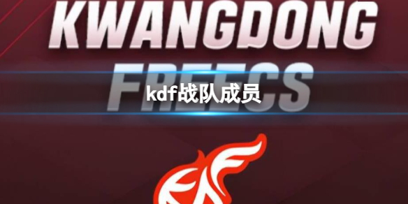 《英雄聯盟》2023kdf戰隊成員一覽