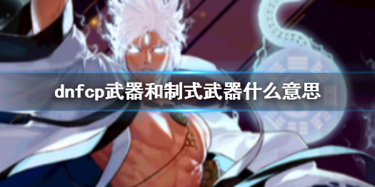 《dnf》cp武器和制式武器介紹