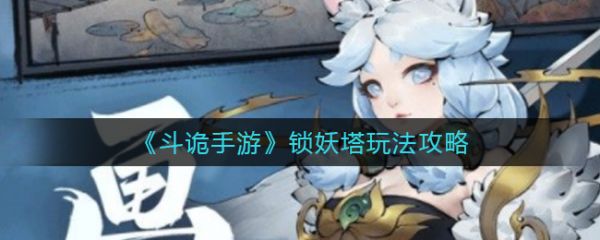 鬥詭手遊鎖妖塔怎麽玩