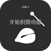 電子木魚放置（遊戲下載）