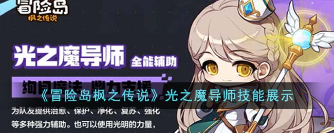 《冒險島楓之傳說》光之魔導師技能展示