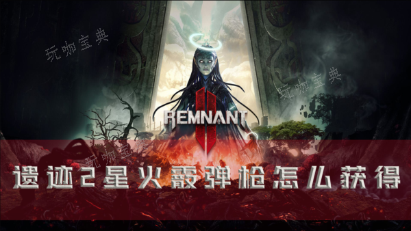 遺迹2星火霰彈槍如何獲得?DLC武器獲取方法分享