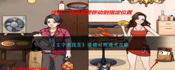 文字來找茬婆媳對照怎麽通關? 婆媳對照通關攻略