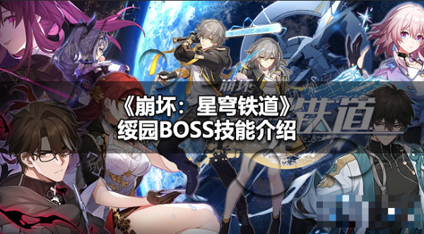 崩鐵綏園BOSS技能是什麽?崩鐵綏園BOSS技能介紹