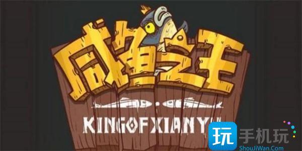 鹹魚之王禮包碼在哪裏輸入禮包碼使用方法