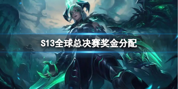 《英雄聯盟》S13全球總決賽獎金分配一覽