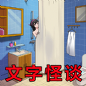 文字怪談下載最新版