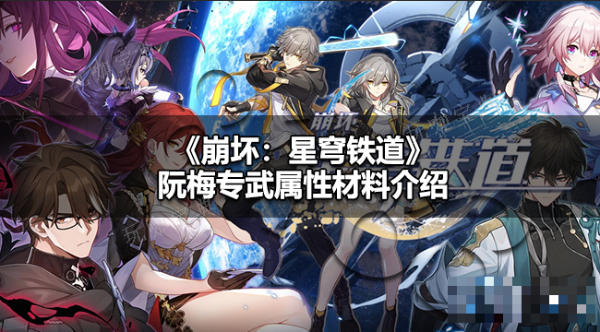 崩鐵阮梅專武屬性材料是什麽?崩鐵阮梅專武屬性材料介紹
