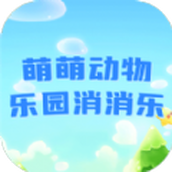 萌萌動物樂園消消樂下載安裝