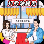 打敗油膩男免費正版