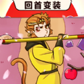 西遊回首變裝APP安卓下載