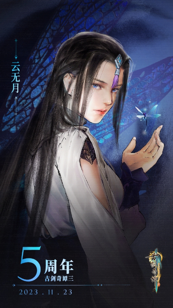 《古劍奇譚三》發售5周年：周年壁紙公布