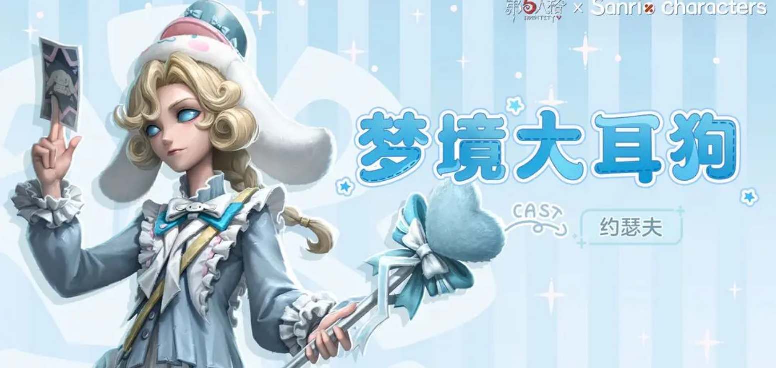 《第五人格》三麗鷗聯動皮膚什麽時候