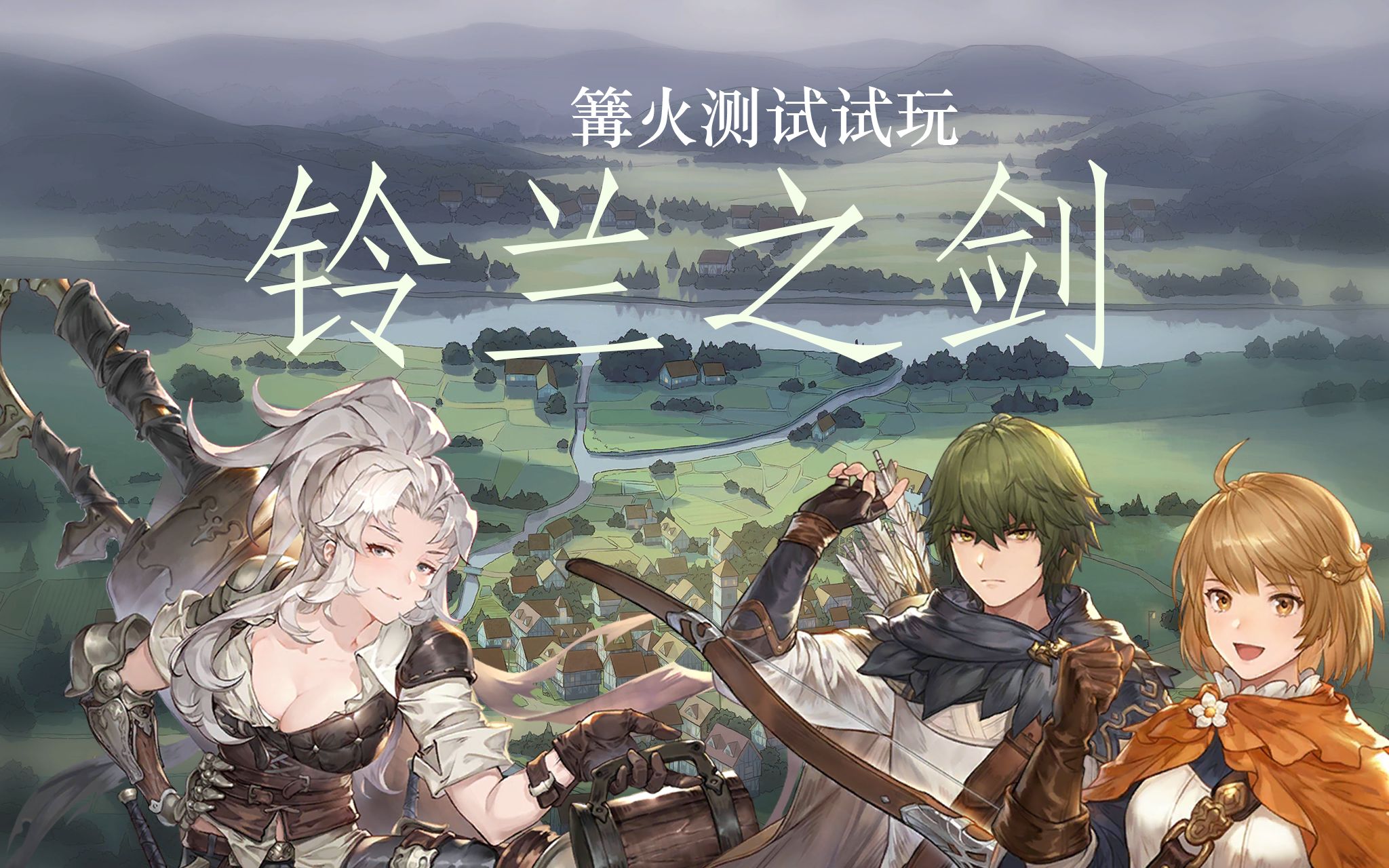 《鈴蘭之劍》基礎玩法介紹