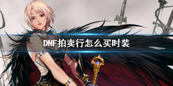 《DNF》拍賣行購買時裝方法介紹