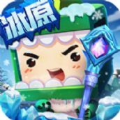 迷你世界冰下載最新版