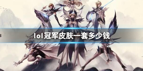 《lol》一套冠軍皮膚價格介紹