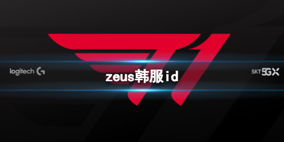 《英雄聯盟》zeus韓服id介紹