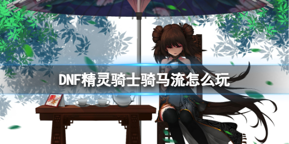 《DNF》精靈騎士騎馬流介紹
